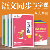 田英章 小学生写字课一三四五六二年级下册练字帖上册语文同步楷书