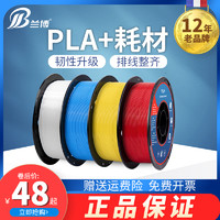 LB 兰博 3d打印耗材 PLA耗材 3D打印机耗材 PLA+耗材 高速打印耗材 1.75mm 1kg 3D打印笔耗材 高韧性3D耗材 PLA