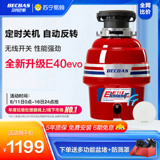 BECBAS 贝克巴斯 E40evo家用厨房食物垃圾处理器水槽厨余粉碎机无线开关自动关机自动反转