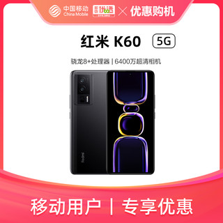 移动专享：Redmi 红米 K60 Pro 5G手机 8GB+128GB 墨羽