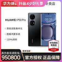 移动专享：HUAWEI 华为 P50 Pro 4G手机 8GB+128GB 可可茶金 骁龙888