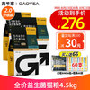 GAOYEA 高爷家 无谷全价2.0 益生菌冻干猫粮4.5kg（赠 试吃6袋+猫条60支+洁齿棒10g+猫罐头2罐）