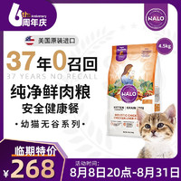 HALO 自然光环 美国自然光环纯鲜肉猫粮进口猫粮健美鸡肉成猫鲜鸡肉10磅