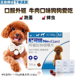 NexGard 尼可信 狗狗体外驱虫药 去除跳蚤蜱虫 M号 4.1-10kg体重犬用(3粒整盒)