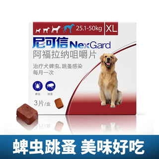 NexGard 尼可信 狗狗体外驱虫药 驱跳蚤蜱虫打虫药 XL号 25.1-50kg体重犬用(3粒整盒)