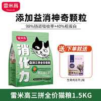 RAMICAL 雷米高 猫粮 益消三拼无谷全价冻干猫粮成猫幼猫通用猫干粮 1.5KG