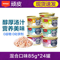Wanpy 顽皮 猫罐头 泰国进口零食湿粮 混合24罐（可备注口味）