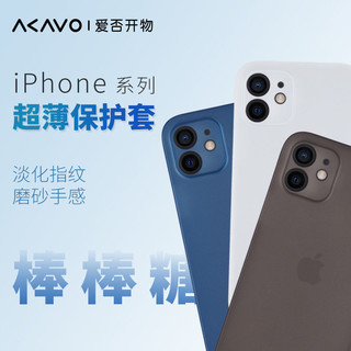 AKAVO 爱否开物 爱否iPhone棒棒糖11/12磨砂MINI壳Pro苹果XS/XR轻薄Max/SE/7/8/P