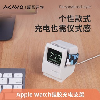 AKAVO 爱否开物 爱否AppleWatch硅胶支架iWatch6/5代苹果手表通用新SE充电底座架