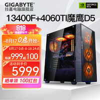 GIGABYTE 技嘉 十三代i513400F D5电竞游戏AI设计办DIY2K ：13400F+4060TI DDR5