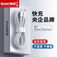 Great Wall 长城 20W苹果数据线IPhone14充电线13适用PD快充头12/11ipad充电器