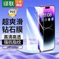 移动端、京东百亿补贴：绿联 iPhone 14pro max 钢化膜 送贴膜神器 2片装