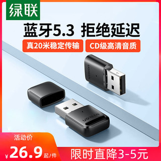 UGREEN 绿联 蓝牙适配器5.3免驱USB发射器音频接收器适用台式电脑兼容5.0