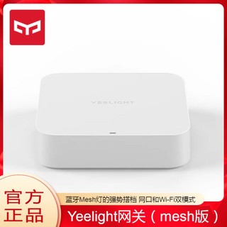 Yeelight 易来 网关mesh版蓝牙网关连接筒射灯homekit小爱siri