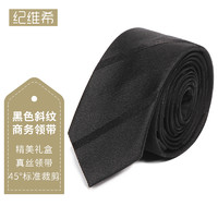 Jiweixi 纪维希 领带 蚕丝男士商务正装晚宴工作庆典时尚手打领带5CM 黑色斜纹