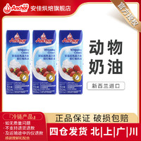 Anchor 安佳 淡奶油250ml*3盒动物稀奶油小包装家用蛋糕裱花蛋挞烘焙原料