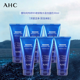 AHC 爱和纯B5玻尿酸洗面奶30ml*6支 深层清洁面部护肤 到手180ml