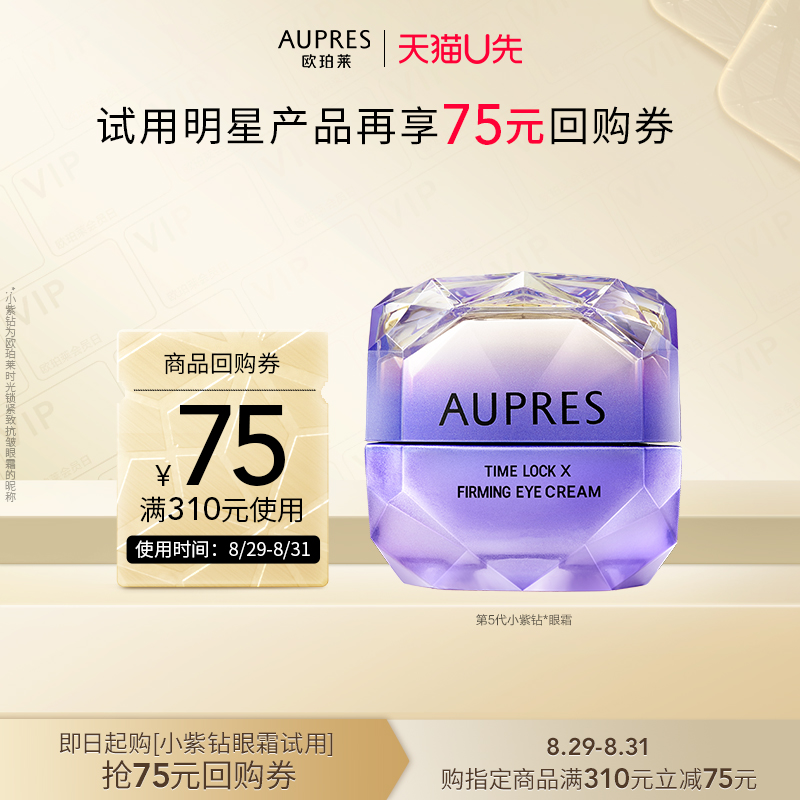 AUPRES 欧珀莱 小紫钻眼霜5g