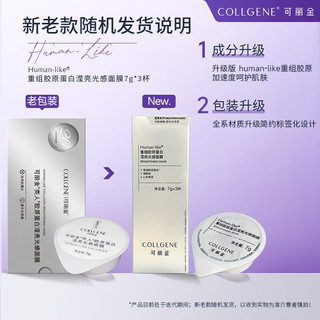 COLLGENE 可丽金 Human-like重组胶原蛋白滢亮光感面膜3杯通用保湿