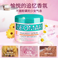 GEOMAR 吉儿玛 初恋少女身体磨砂膏死海盐精油去角质600g