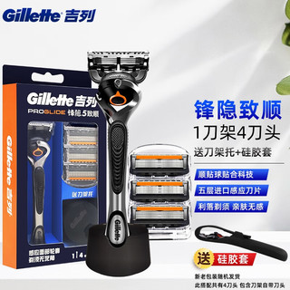 Gillette 吉列 锋隐手动剃须刀锋速5男士刮胡刀五层刀头  致顺1刀架4刀头+沥水底座