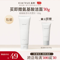 KIMTRUE 且初 氨基酸洗面奶100g