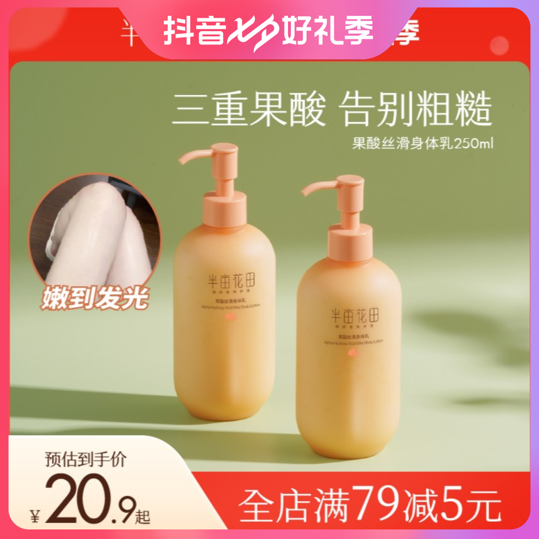 半亩花田 身体乳果酸保湿烟酰胺润肤补水BT10 250ml