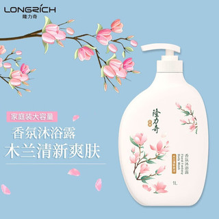 Longrich 隆力奇 香氛沐浴露 木兰花香 1L