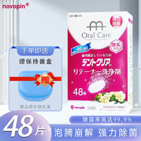 novopin 日本进口假牙清洁片牙套清洗正畸保持器泡腾片隐形牙套清洁片 正畸清洁片（玫瑰味）48片