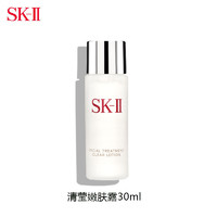 SK-II 清莹嫩肤露30ml 爽肤水护肤品