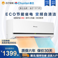 Chunlan 春兰 家用空调挂机大1.5匹冷暖变频节能省电新能效1匹2p旗舰店1737