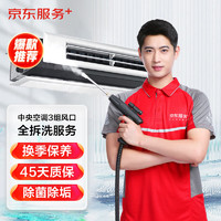 京东 上门服务 中央空调清洗服务 京东家政清洗 中央空调3组全拆洗（进+出风口）家电清洗上门服务
