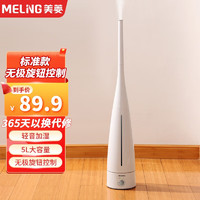 MELING 美菱 MeiLing美菱  落地式加湿器  5L大容量 旋钮标准款 MHF-L151