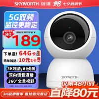 SKYWORTH 创维 500万家用监控摄像头C50 送64G内存卡 5G双频WiFi 3K无线网络智能云台摄像机 超微光全彩人形追踪