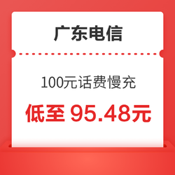 广东电信 100元话费慢充 72小时内到账