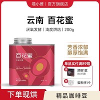 喵小雅 中国云南百花蜜厌氧发酵精品手冲阿拉比卡咖啡豆代磨粉200g