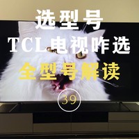 TCL电视哪款更值得买？在售型号全解读