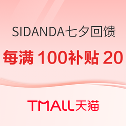 天猫 SIDANDA旗舰店 七夕节回馈专场