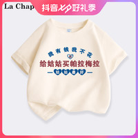 La Chapelle 我有钱我不花给姑姑买帕拉梅拉衣服纯棉短袖男童女童t恤