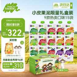 LittleFreddie 小皮 Little Freddie）5口味婴儿水果泥100g*15袋 欧洲进口宝宝辅食泥西梅泥6个月以上