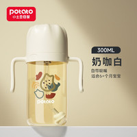 小土豆（potato）吸管杯儿童水杯PPSU吸管奶瓶喝奶瓶带重力球吸管 奶咖白300ml