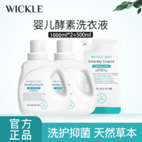 WICKLE 婴儿酵素洗衣液新生儿宝宝专用原液奶香味洗衣液1L*2+500mL