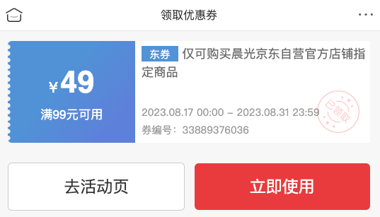 京东商城 晨光自营文具 满99-49元券