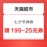天猫超市 七夕节神券 领199-25元券