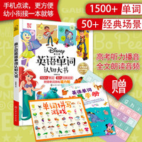 3-10岁 精装 迪士尼英语单词认知大书:50场景+1500单册+赠2套游戏贴+赠英语单词手册(支持点读 含小学1-3年级重点词句)