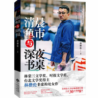 《清晨鱼市与深夜书桌》本书以鱼贩的视角，看待鱼市的竞标、商业与人情。作者 以鱼的生态作出占