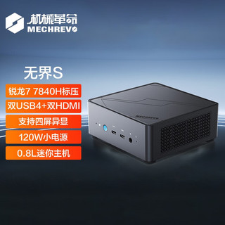 无界S-mini系列 R7-7840H八核 迷你小机箱口袋主机商 S R7-7840H