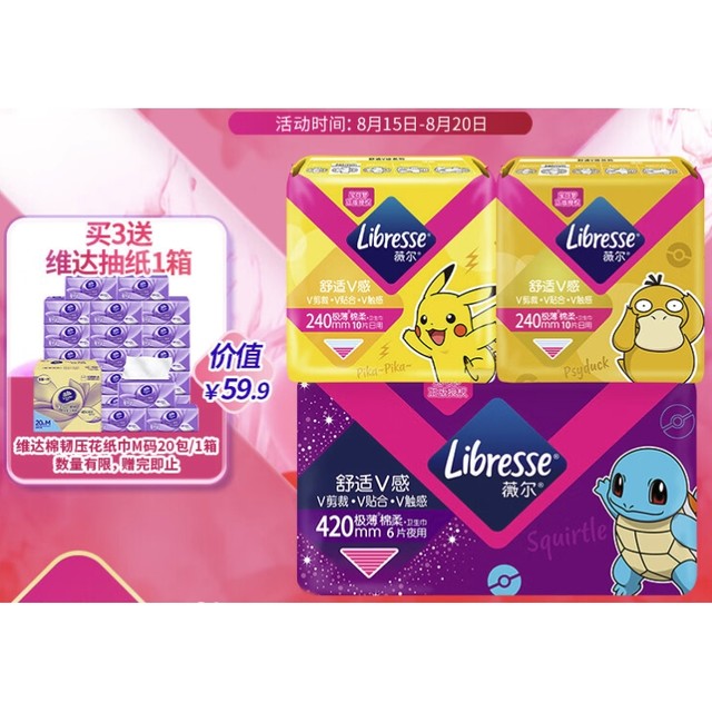 PLUS会员：薇尔 Libresse V感系列日夜组合装 宝可梦联名（日用24cm*20片+夜用42cm*6片）买3件赠维达抽纸20包