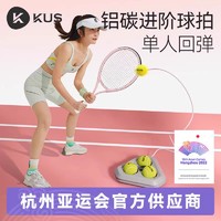 KUS 网球训练器单人打带线回弹自练神器初学者一个人成人网球拍套装