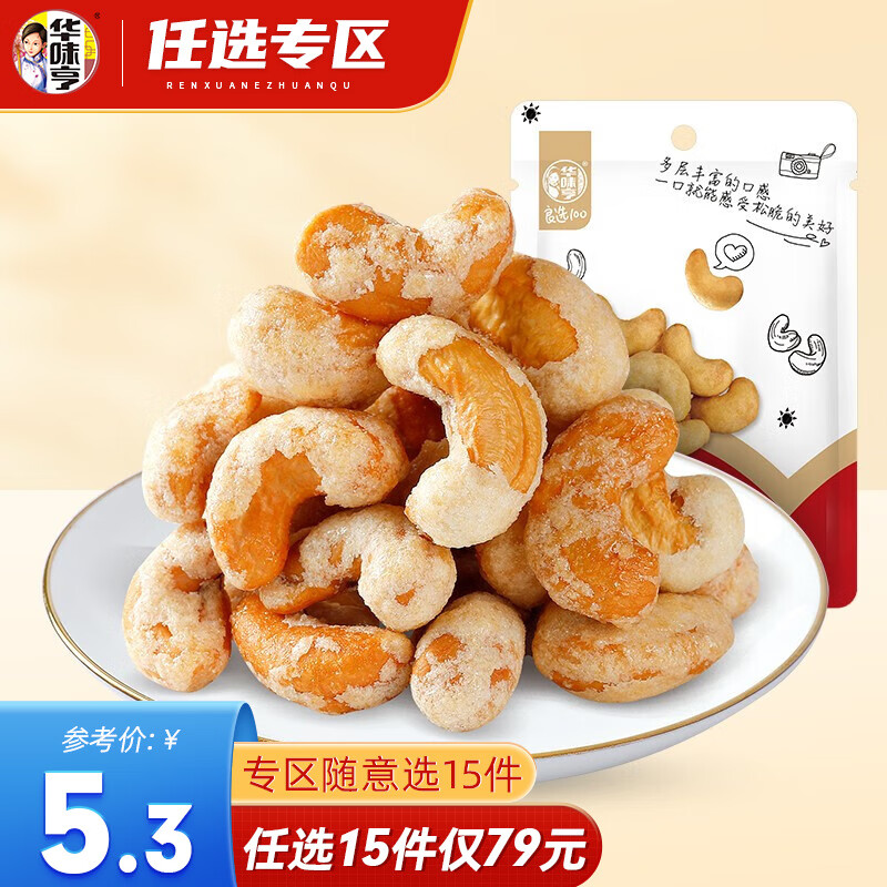 华味亨 炭烧腰果80g（任选10件）